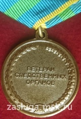 ВЕТЕРАН СЛЕДСТВЕННЫХ ОРГАНОВ